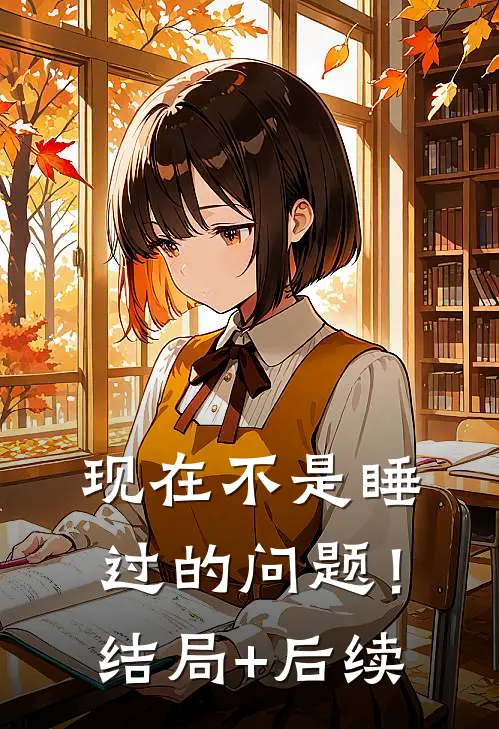 现在不是睡过的问题！结局+后续
