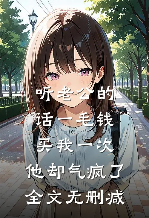 听老公的话一毛钱买我一次，他却气疯了全文无删减