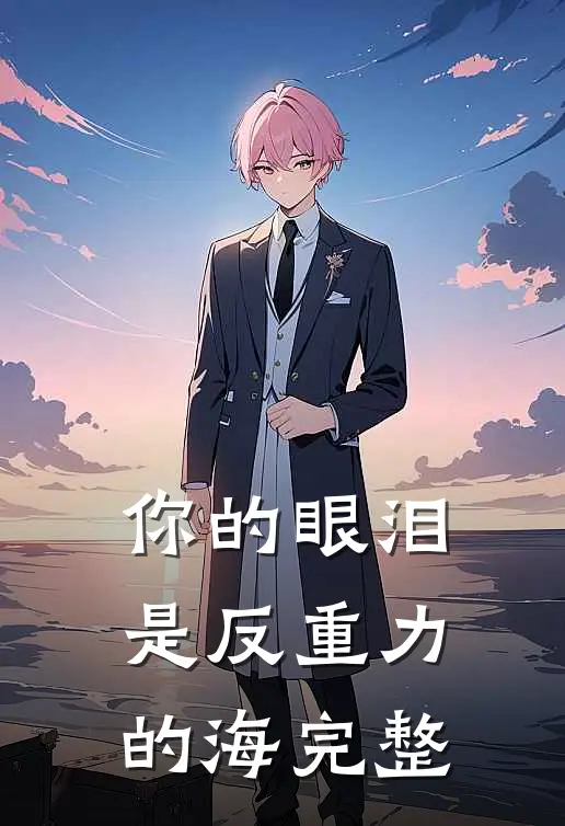 你的眼泪是反重力的海完整
