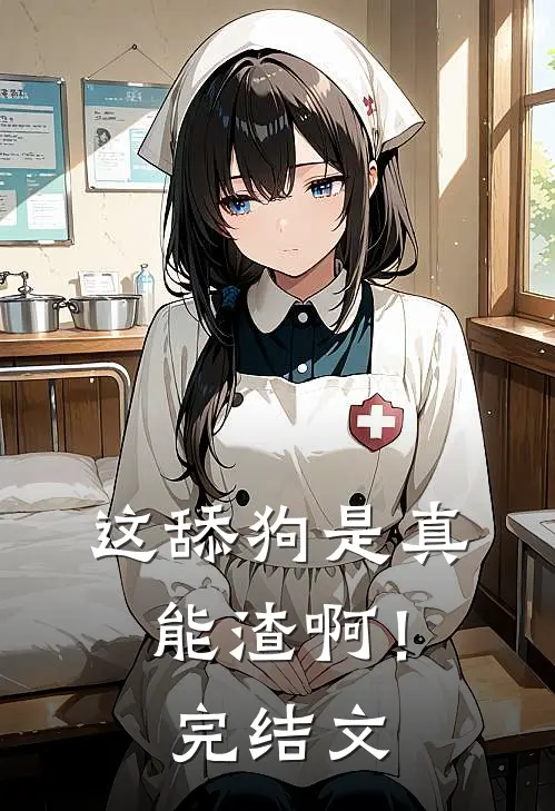 这舔狗是真能渣啊！完结文