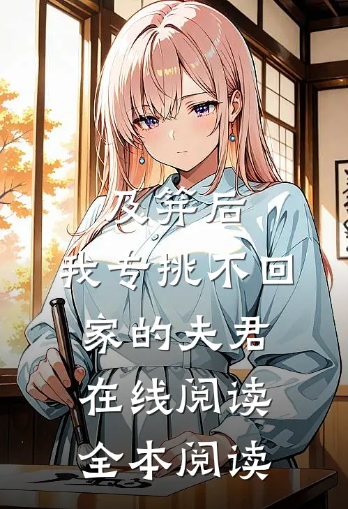 及笄后，我专挑不回家的夫君在线阅读全本阅读