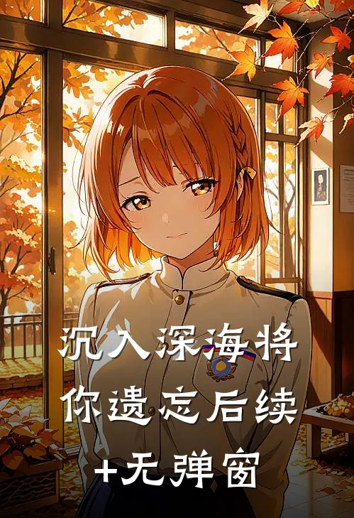 沉入深海将你遗忘后续+无弹窗