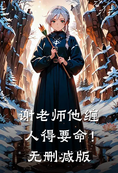谢老师他缠人得要命！无删减版