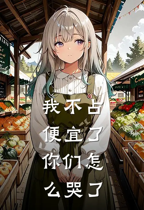 我不占便宜了，你们怎么哭了