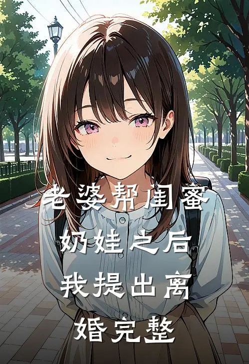 老婆帮闺蜜奶娃之后，我提出离婚完整