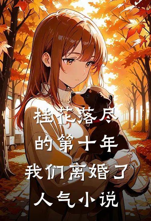 桂花落尽的第十年，我们离婚了人气小说