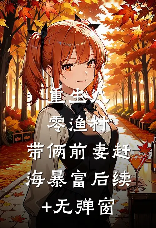 重生八零渔村，带俩前妻赶海暴富后续+无弹窗