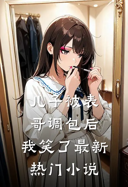 儿子被表哥调包后，我笑了最新热门小说