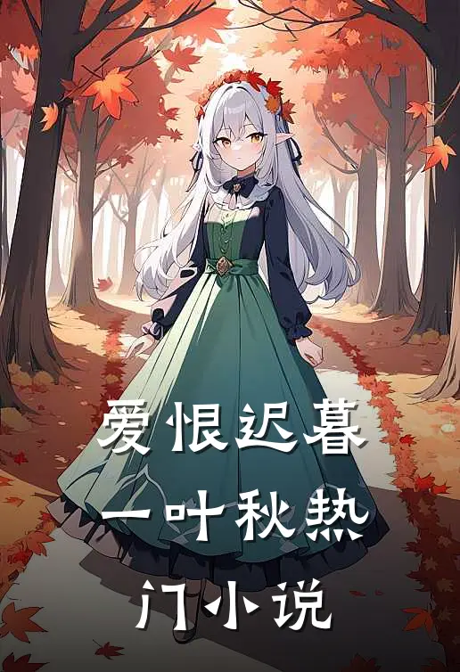 爱恨迟暮一叶秋热门小说