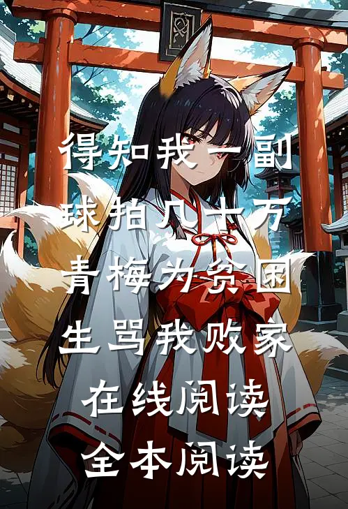 得知我一副球拍几十万，青梅为贫困生骂我败家在线阅读全本阅读