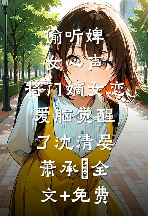偷听婢女心声，将门嫡女恋爱脑觉醒了沈清晏萧承璟全文+免费