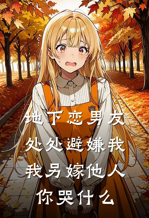 地下恋男友处处避嫌我，我另嫁他人你哭什么