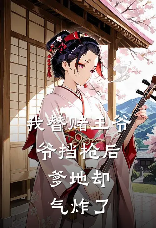 我替赌王爷爷挡枪后，爹地却气炸了