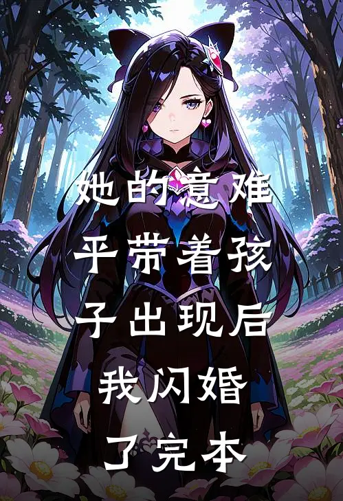 她的意难平带着孩子出现后，我闪婚了完本