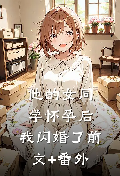 他的女同学怀孕后，我闪婚了前文+番外
