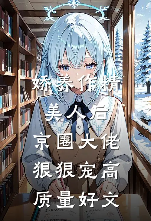 娇养作精美人后，京圈大佬狠狠宠高质量好文