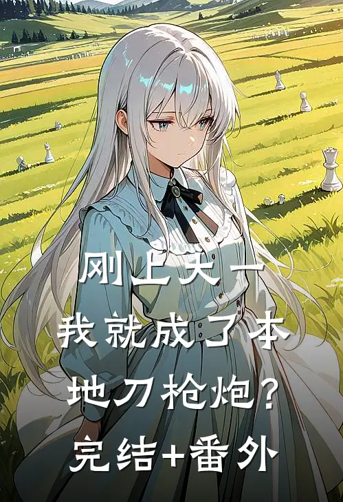 刚上大一，我就成了本地刀枪炮？完结+番外