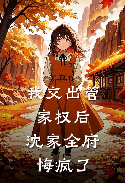 我交出管家权后，沈家全府悔疯了