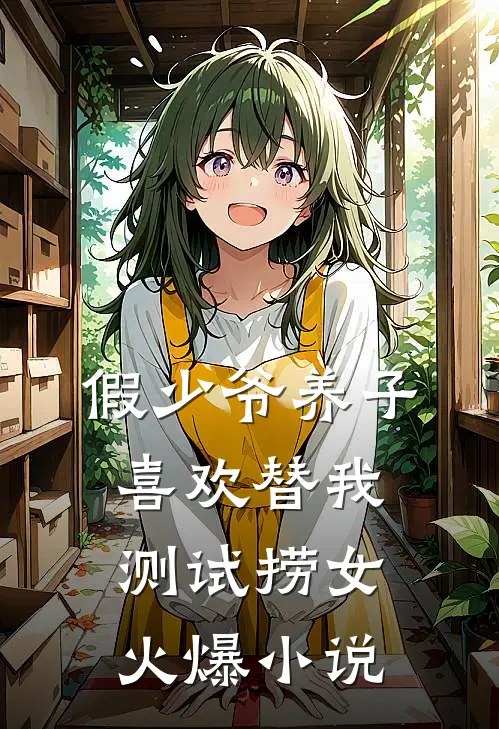 假少爷养子喜欢替我测试捞女火爆小说