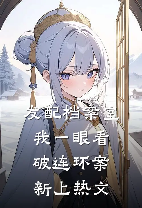 发配档案室，我一眼看破连环案新上热文