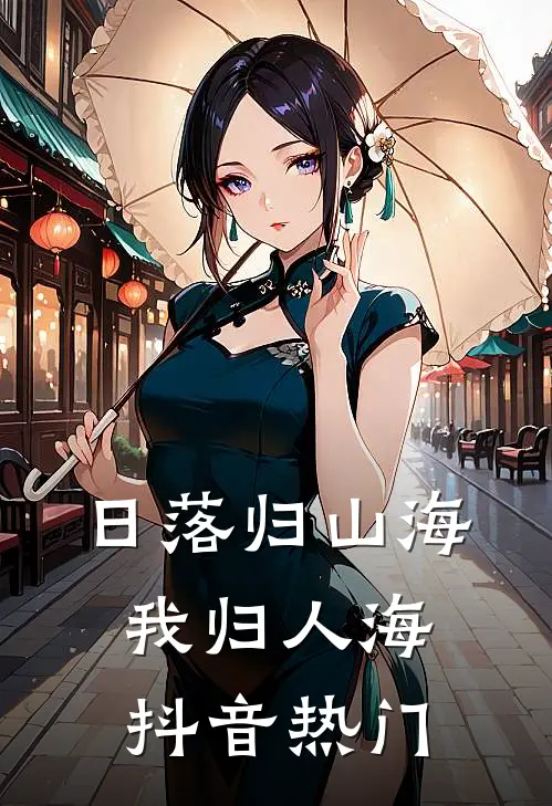 日落归山海，我归人海抖音热门
