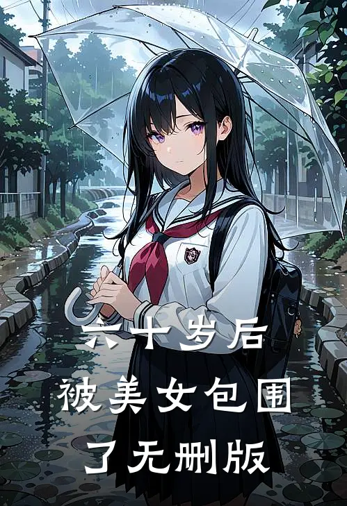 六十岁后，被美女包围了无删版