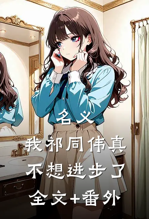 名义：我祁同伟真不想进步了全文+番外