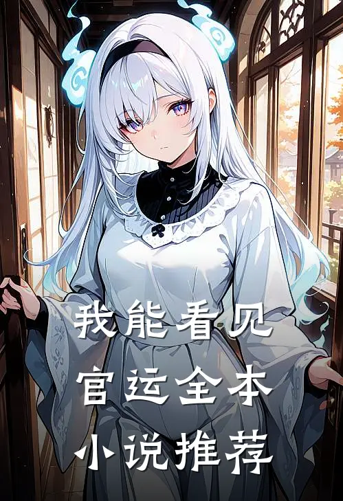 我能看见官运全本小说推荐