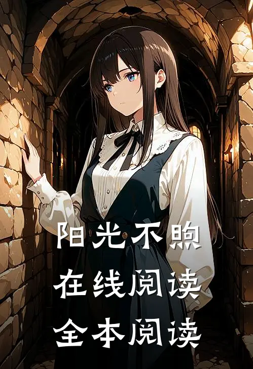 阳光不煦在线阅读全本阅读