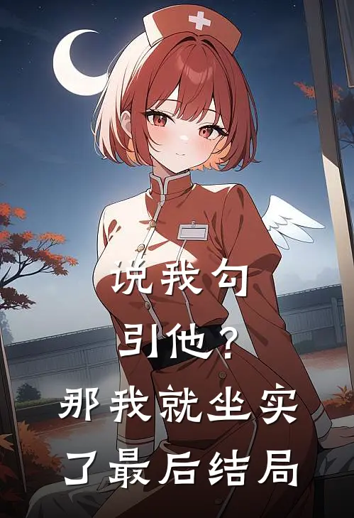 说我勾引他？那我就坐实了最后结局