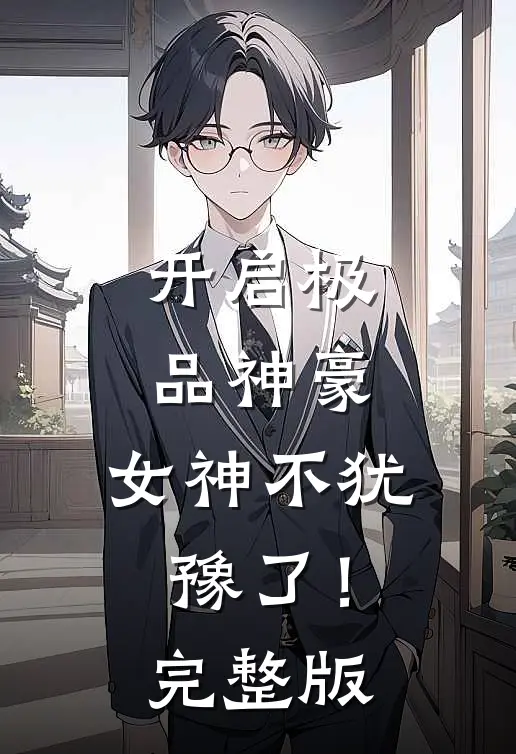 开启极品神豪，女神不犹豫了！完整版