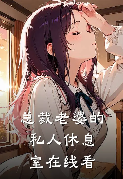 总裁老婆的私人休息室在线看