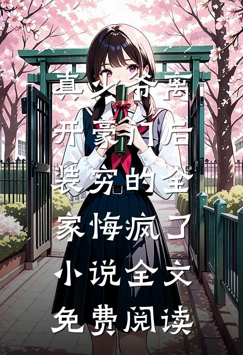 真少爷离开豪门后，装穷的全家悔疯了小说全文免费阅读