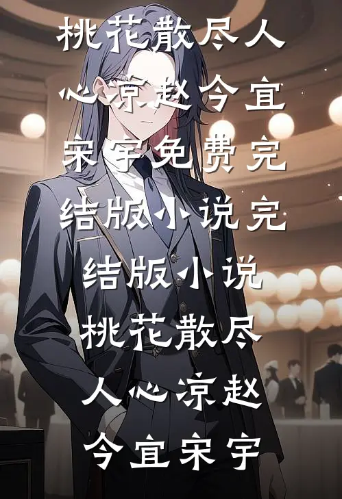 桃花散尽人心凉(赵今宜宋宇)免费完结版小说_完结版小说桃花散尽人心凉赵今宜宋宇