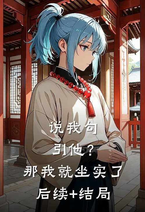 说我勾引他？那我就坐实了后续+结局