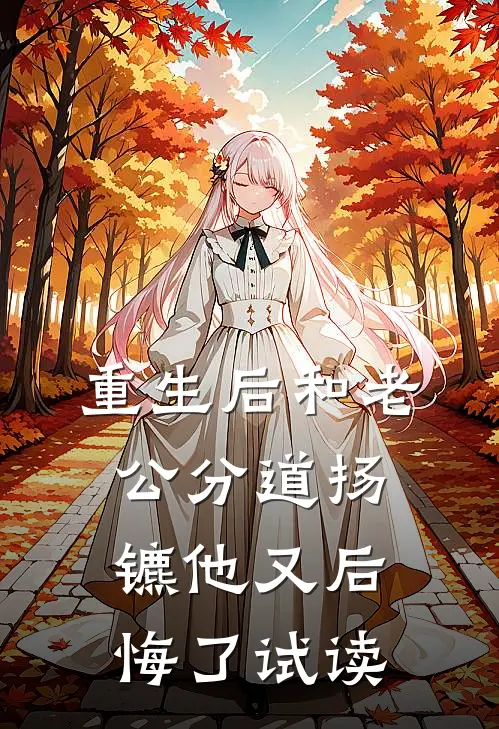 重生后和老公分道扬镳他又后悔了试读
