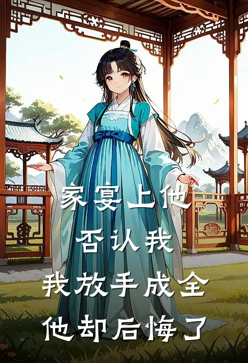 家宴上他否认我，我放手成全他却后悔了