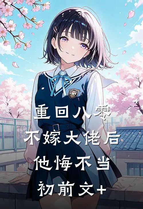 重回八零，不嫁大佬后他悔不当初前文+