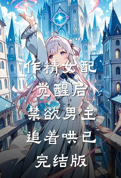 作精女配觉醒后，禁欲男主追着哄已完结版