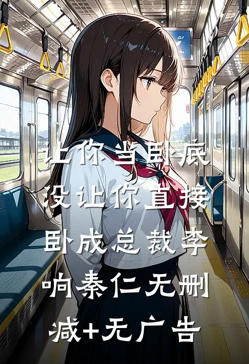 让你当卧底，没让你直接卧成总裁李响秦仁无删减+无广告
