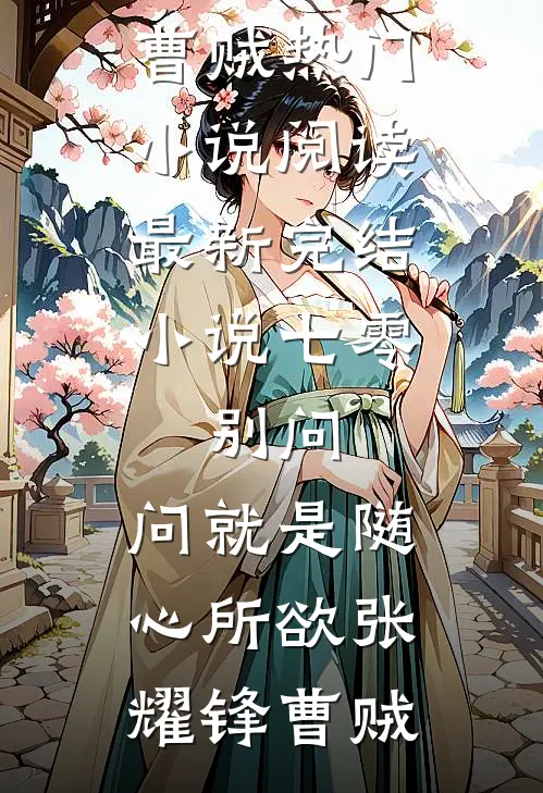 七零：别问，问就是随心所欲张耀锋曹贼热门小说阅读_最新完结小说七零：别问，问就是随心所欲张耀锋曹贼