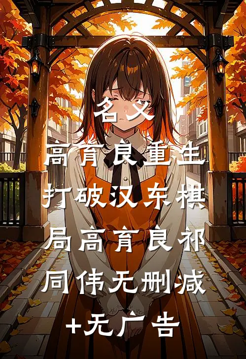 名义：高育良重生，打破汉东棋局高育良祁同伟无删减+无广告