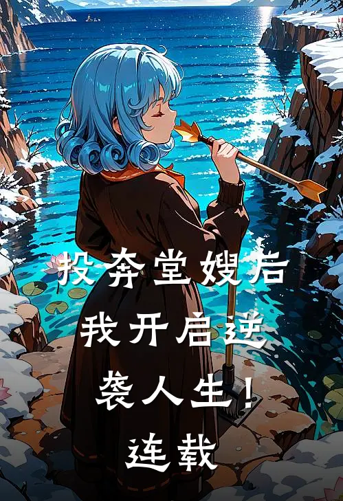 投奔堂嫂后，我开启逆袭人生！连载