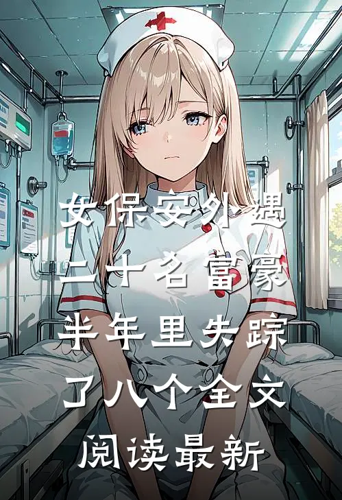 女保安外遇二十名富豪，半年里失踪了八个全文阅读最新