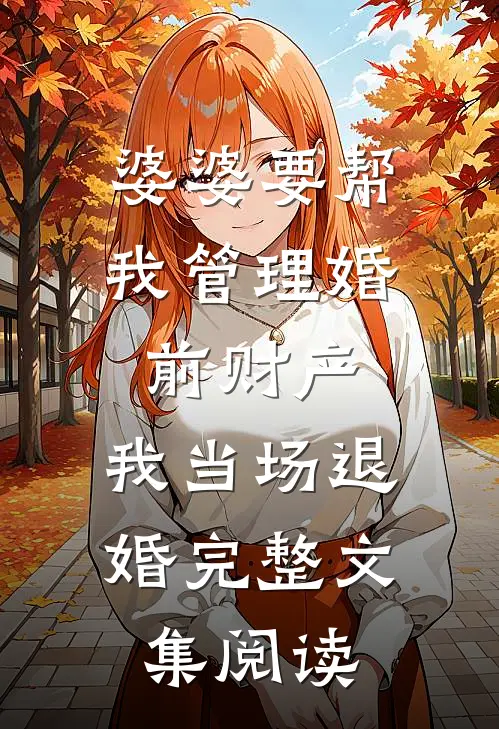 婆婆要帮我管理婚前财产，我当场退婚完整文集阅读