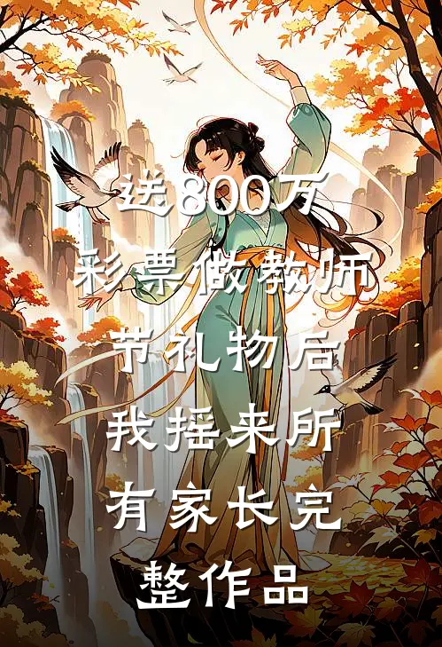 送800万彩票做教师节礼物后，我摇来所有家长完整作品