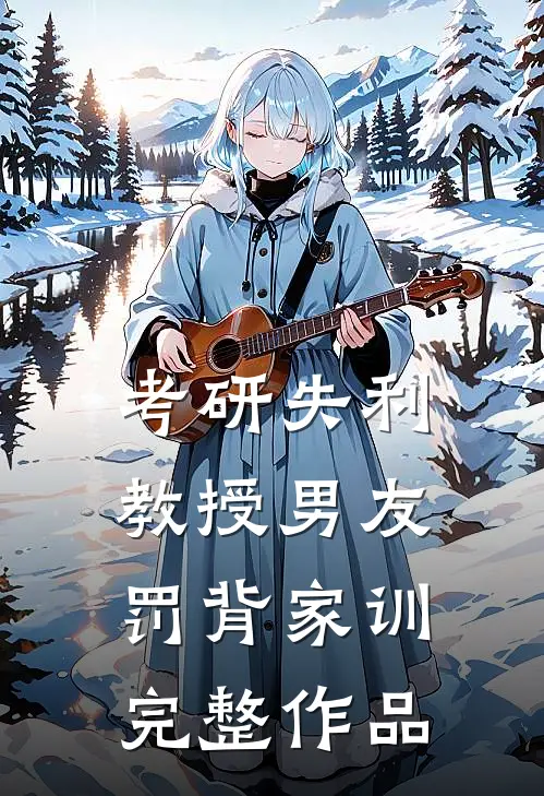 考研失利教授男友罚背家训完整作品