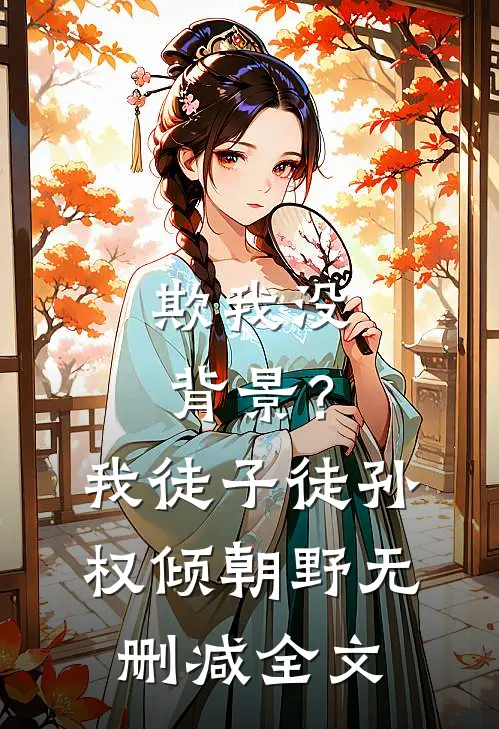 欺我没背景？我徒子徒孙权倾朝野无删减全文