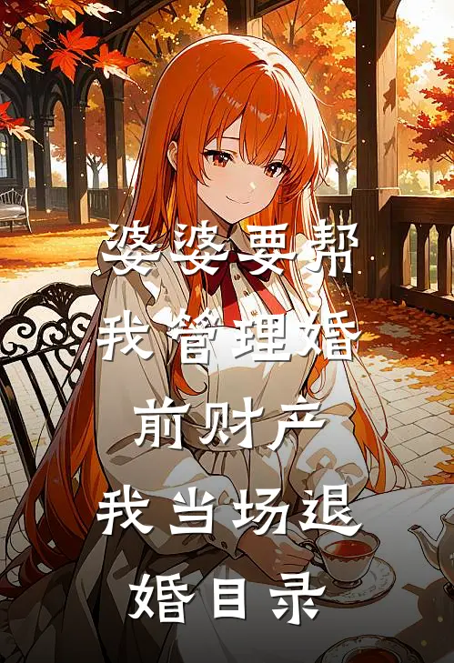 婆婆要帮我管理婚前财产，我当场退婚目录