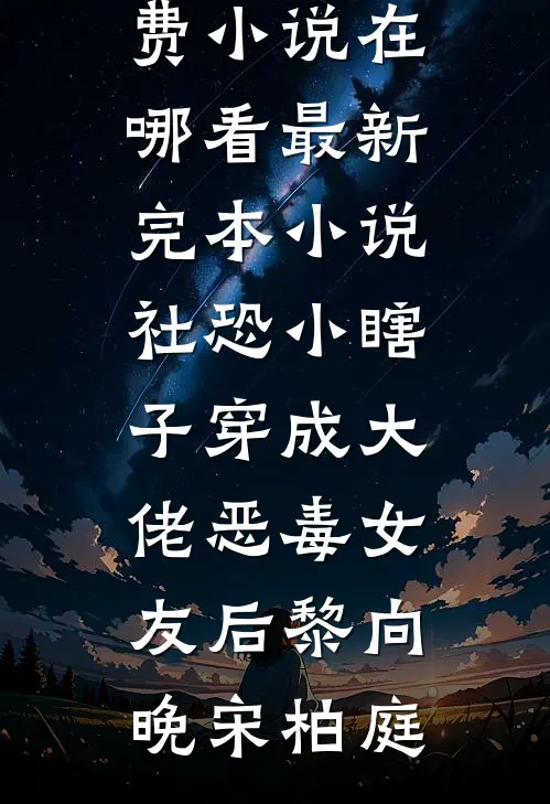 社恐小瞎子穿成大佬恶毒女友后黎向晚宋柏庭免费小说在哪看_最新完本小说社恐小瞎子穿成大佬恶毒女友后(黎向晚宋柏庭)
